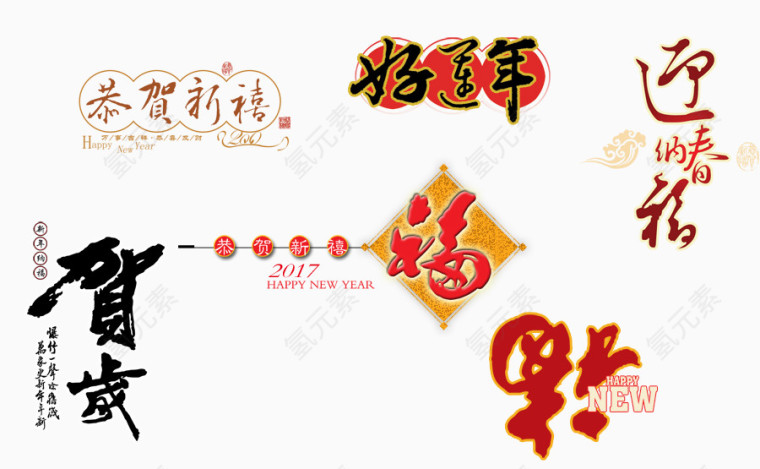 恭贺新禧