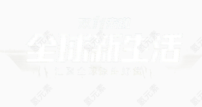 双11全球新生活