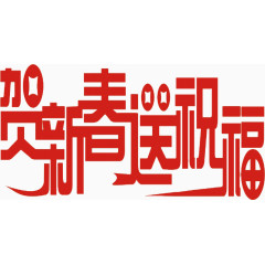 贺新春送祝福