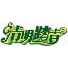 清明立体字