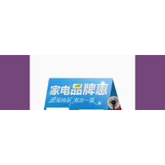 家电品牌惠标牌