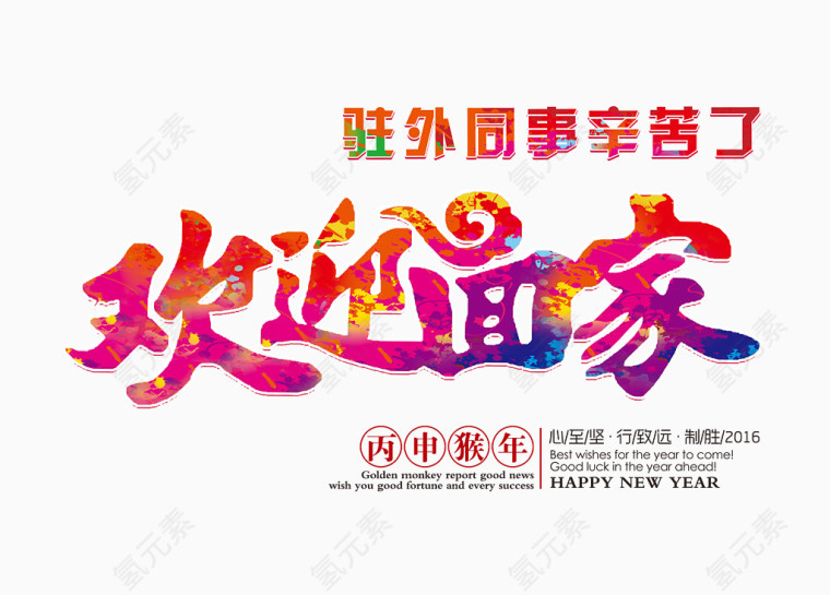 欢迎回家