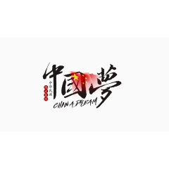 中国梦中国风艺术字