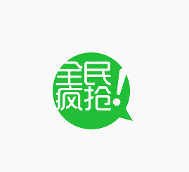 全民疯抢