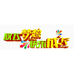 唯美放飞梦想快乐成长艺术字星星