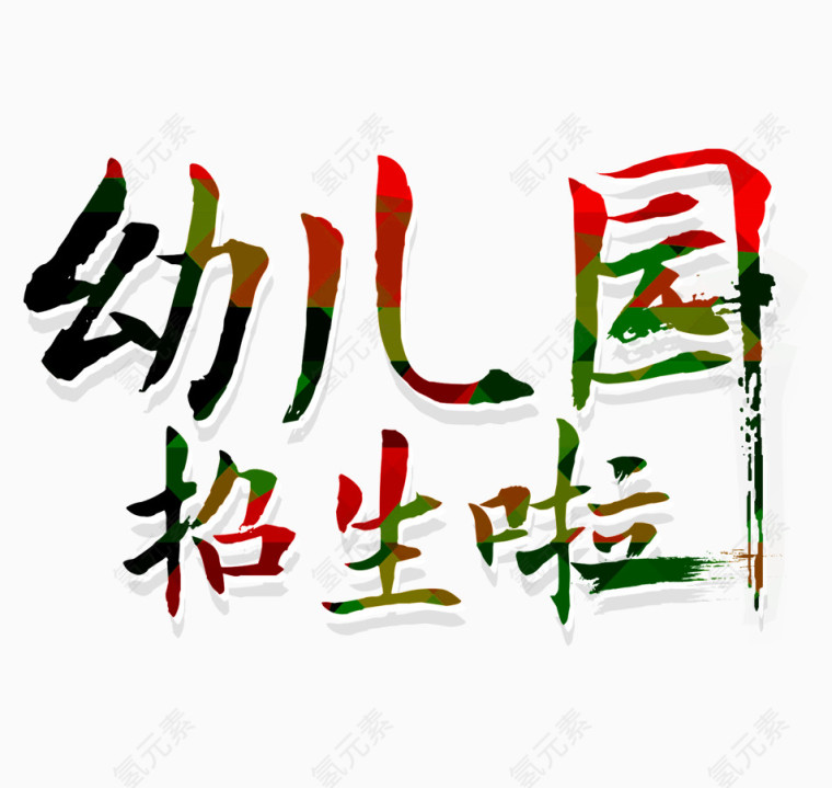 幼儿园招生啦字