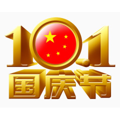10.1国庆节