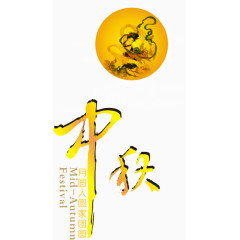 中秋素材