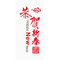 恭贺新春