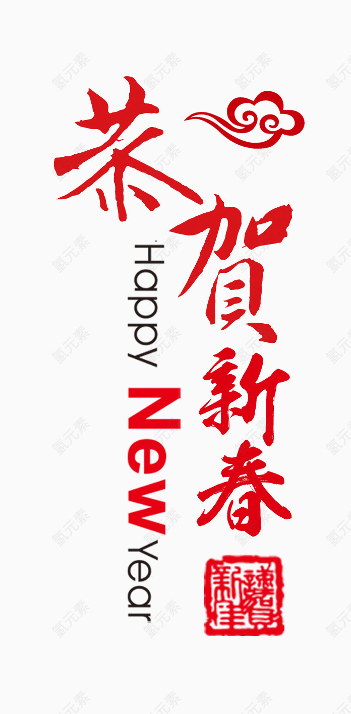 恭贺新春