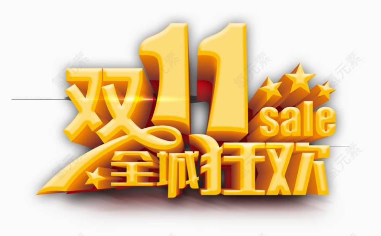 金色双11艺术字