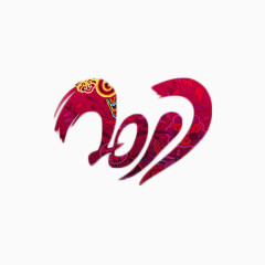 2017紫色民族风艺术字