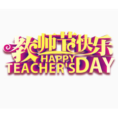 教师节