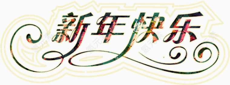 新年快乐华丽艺术字高清免抠素材