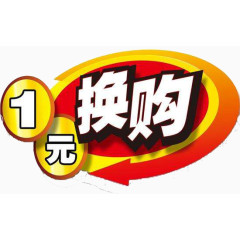 1元换购   1元换购