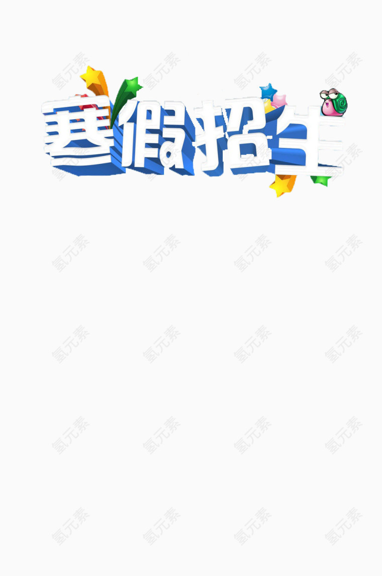 辅导班寒假招生免抠素材
