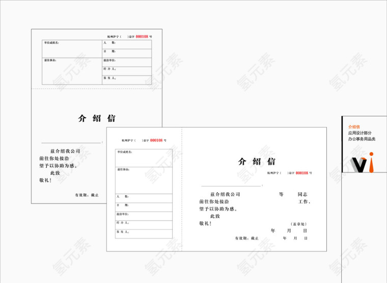 办公事务用品介绍信