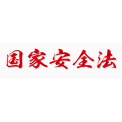 国家安全