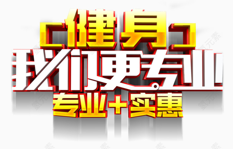 健身我们更专业艺术字
