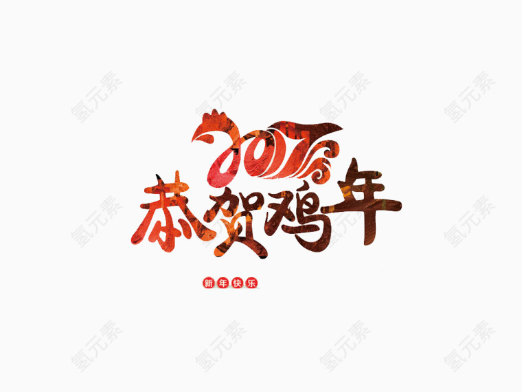 2017恭贺新年艺术字素材