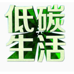 低碳生活