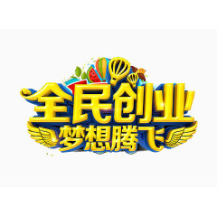 梦想腾飞