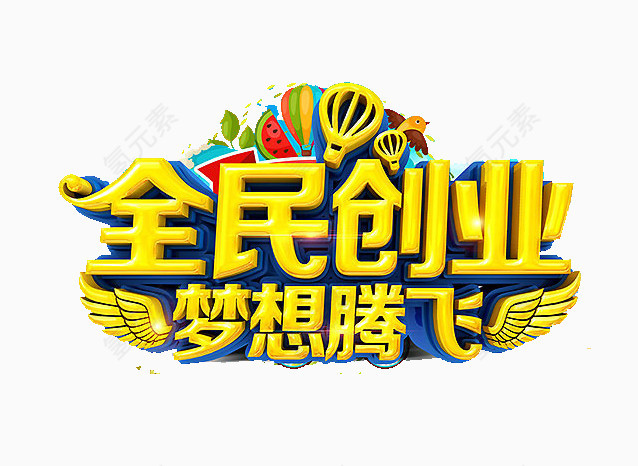 梦想腾飞