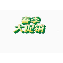 春季大促销