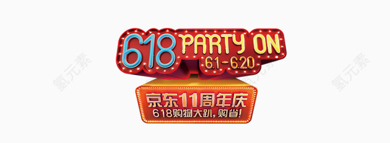 京东618字体