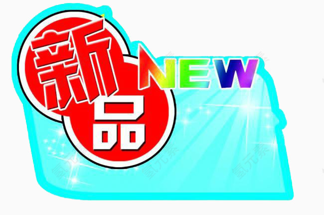 新品介绍