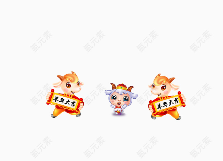 羊年大吉