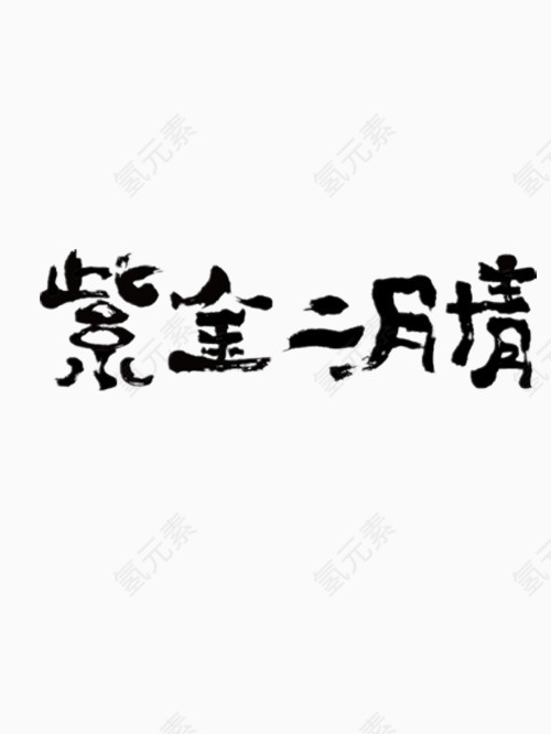 紫金二月情艺术字