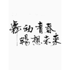 舞动青春畅想未来艺术字免费图片