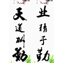 天道酬勤