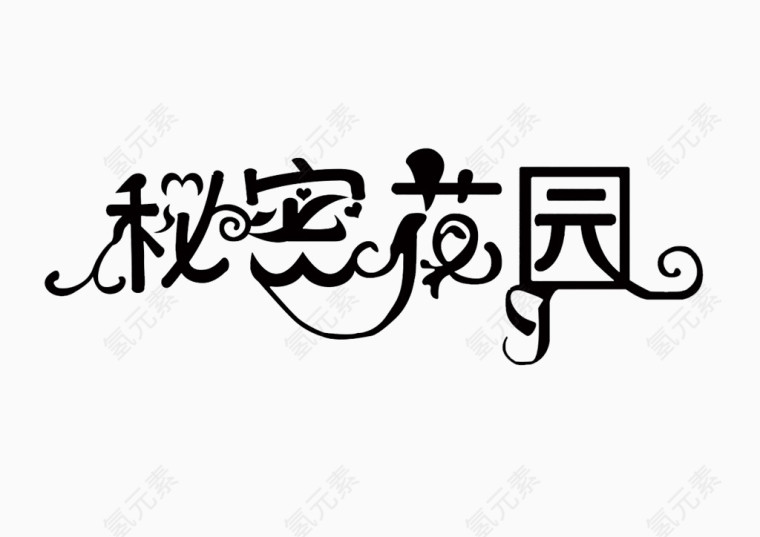 字体秘密花园