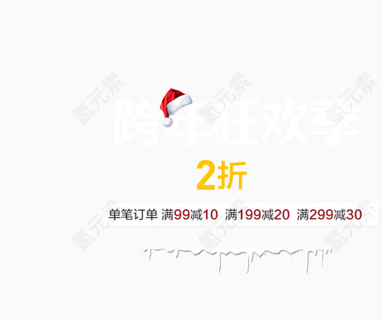 跨年狂欢季