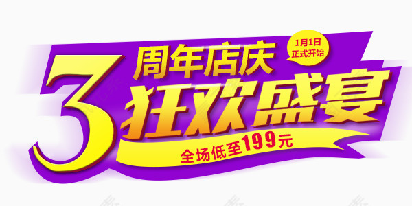 周年庆艺术字