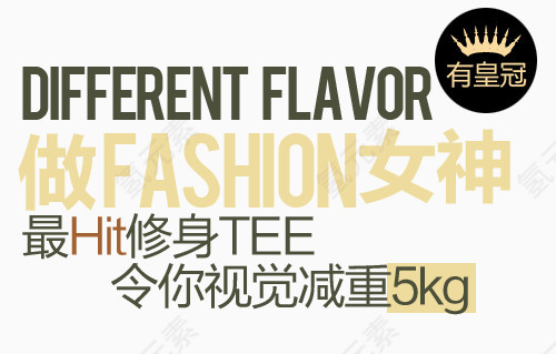 修身淘宝字体排版