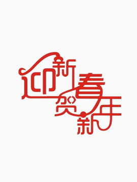 迎新春 贺新年