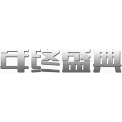 年终盛典