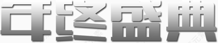 年终盛典