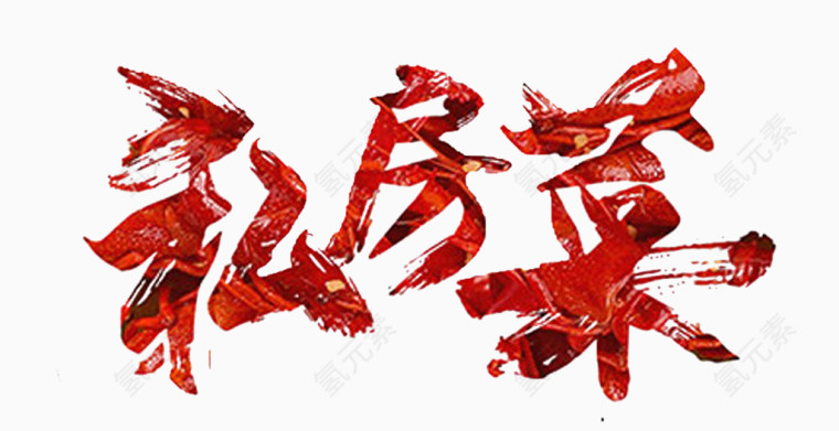 私房菜个性字体