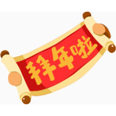 拜年啦卡通卷轴