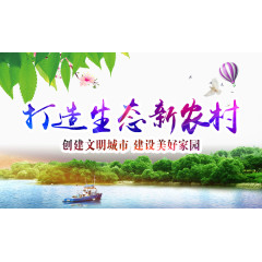 绿色环保新农村宣传海报