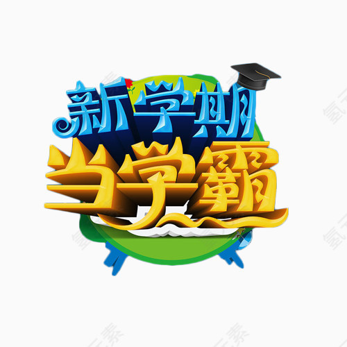 新学期当学霸艺术字