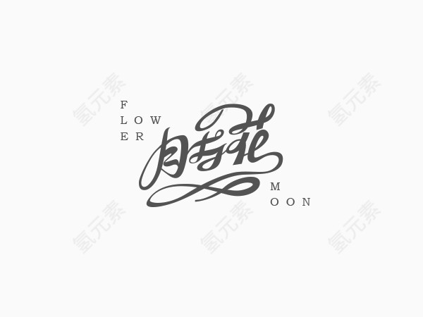 月与花创意文字排版素材