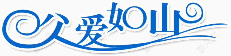 蓝色字父爱如山