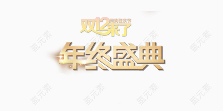 年终盛典