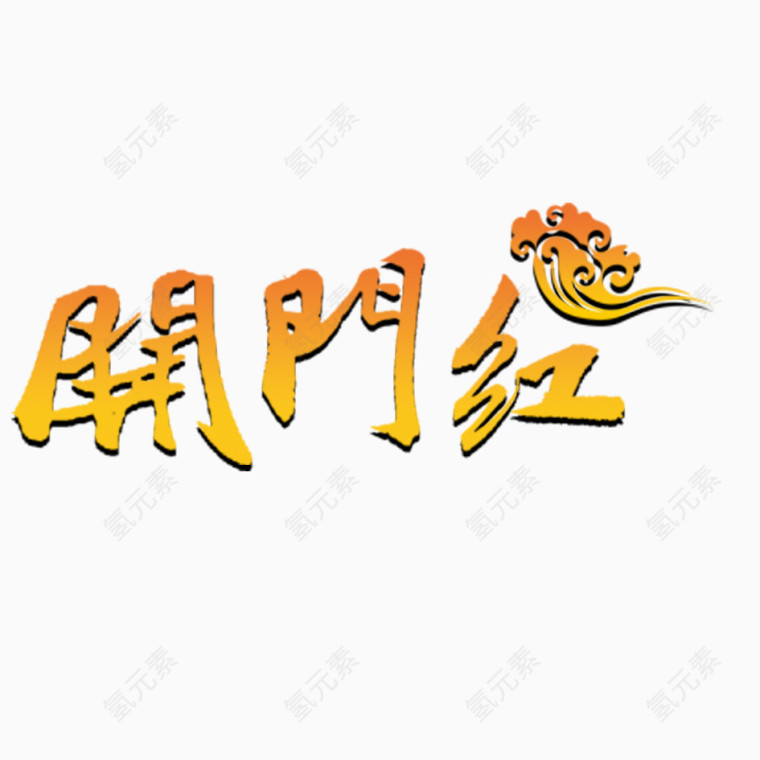 艺术字