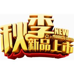 秋季新品上市